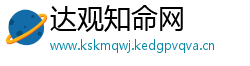 达观知命网